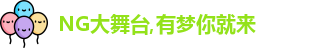 NG大舞台
